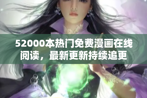 52000本熱門免費(fèi)漫畫在線閱讀，最新更新持續(xù)追更