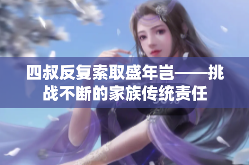 四叔反復(fù)索取盛年豈——挑戰(zhàn)不斷的家族傳統(tǒng)責(zé)任