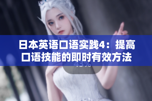 日本英語口語實踐4：提高口語技能的即時有效方法