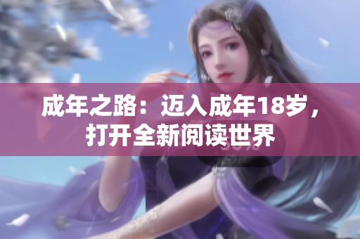 成年之路：邁入成年18歲，打開全新閱讀世界