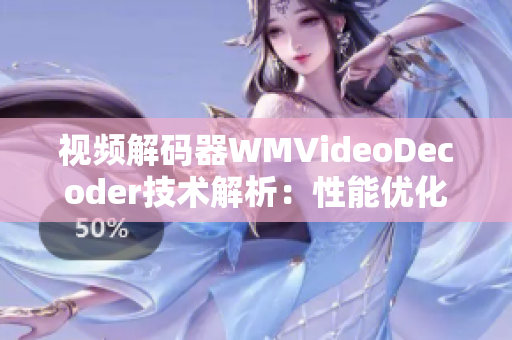 視頻解碼器WMVideoDecoder技術(shù)解析：性能優(yōu)化、應用場景與發(fā)展前景