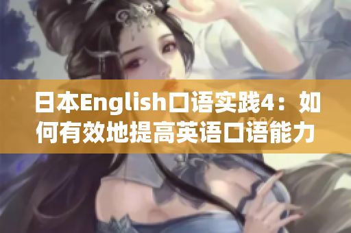 日本English口語實(shí)踐4：如何有效地提高英語口語能力