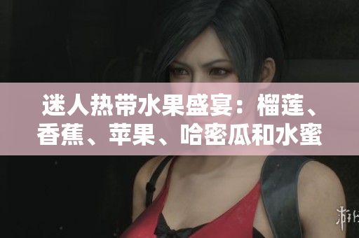 迷人熱帶水果盛宴：榴蓮、香蕉、蘋果、哈密瓜和水蜜桃的美味組合
