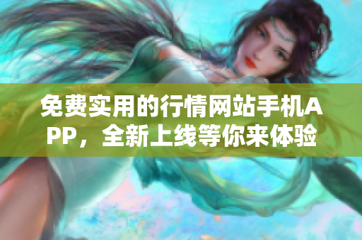 免費實用的行情網(wǎng)站手機APP，全新上線等你來體驗