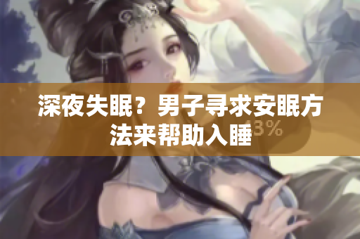 深夜失眠？男子尋求安眠方法來幫助入睡