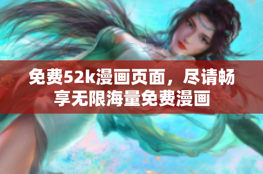 免費(fèi)52k漫畫頁面，盡請(qǐng)暢享無限海量免費(fèi)漫畫
