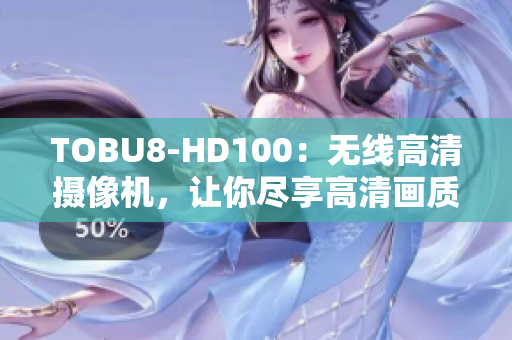 TOBU8-HD100：無線高清攝像機(jī)，讓你盡享高清畫質(zhì)般的視覺盛宴