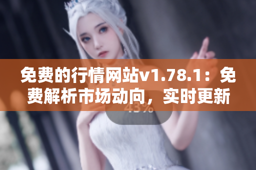 免費(fèi)的行情網(wǎng)站v1.78.1：免費(fèi)解析市場動(dòng)向，實(shí)時(shí)更新數(shù)據(jù)