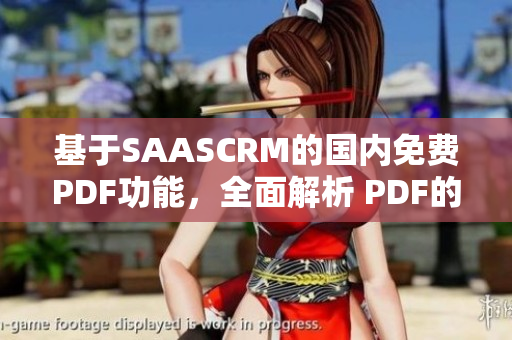 基于SAASCRM的國內(nèi)免費(fèi)PDF功能，全面解析 PDF的優(yōu)勢
