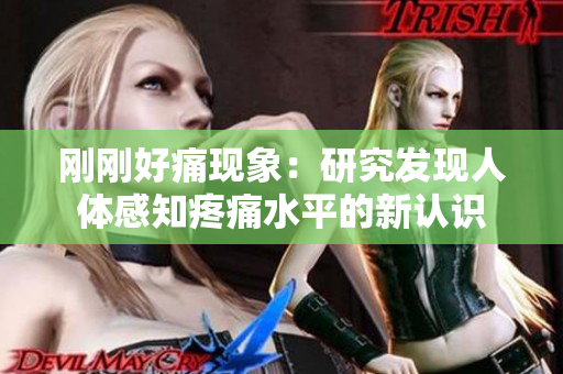 剛剛好痛現(xiàn)象：研究發(fā)現(xiàn)人體感知疼痛水平的新認(rèn)識(shí)