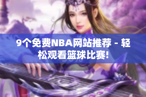 9個免費NBA網(wǎng)站推薦 - 輕松觀看籃球比賽!
