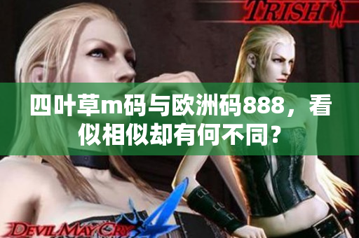 四葉草m碼與歐洲碼888，看似相似卻有何不同？