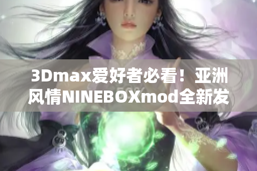 3Dmax愛好者必看！亞洲風(fēng)情NINEBOXmod全新發(fā)布