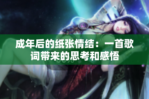 成年后的紙張情結(jié)：一首歌詞帶來(lái)的思考和感悟