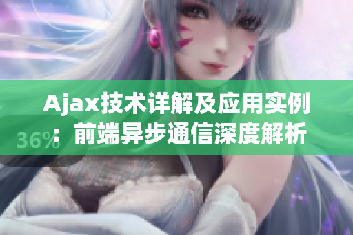 Ajax技術(shù)詳解及應(yīng)用實(shí)例：前端異步通信深度解析