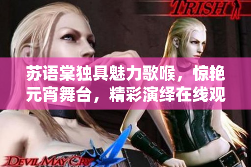 蘇語棠獨具魅力歌喉，驚艷元宵舞臺，精彩演繹在線觀賞