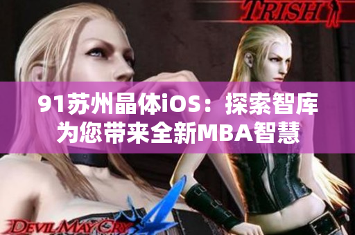91蘇州晶體iOS：探索智庫為您帶來全新MBA智慧