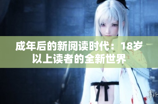 成年后的新閱讀時代：18歲以上讀者的全新世界
