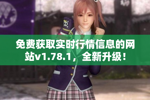 免費獲取實時行情信息的網(wǎng)站v1.78.1，全新升級！