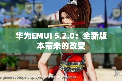華為EMUI 5.2.0：全新版本帶來的改變