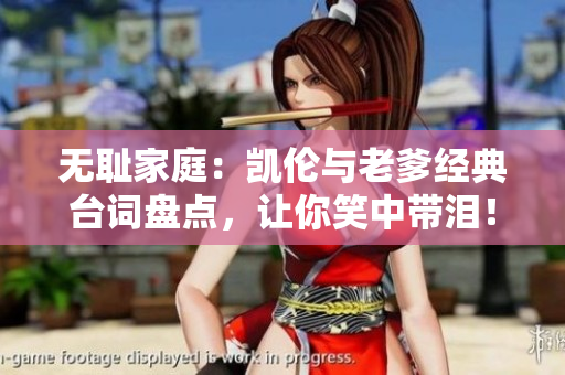 無恥家庭：凱倫與老爹經(jīng)典臺(tái)詞盤點(diǎn)，讓你笑中帶淚！