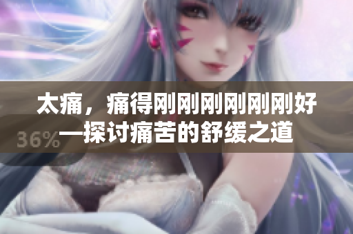 太痛，痛得剛剛剛剛剛剛好—探討痛苦的舒緩之道