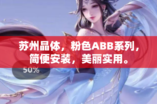 蘇州晶體，粉色ABB系列，簡便安裝，美麗實(shí)用。