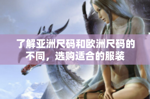 了解亞洲尺碼和歐洲尺碼的不同，選購適合的服裝