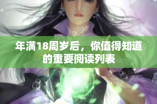 年滿18周歲后，你值得知道的重要閱讀列表