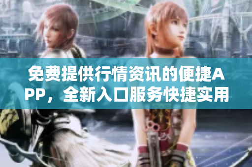 免費提供行情資訊的便捷APP，全新入口服務快捷實用