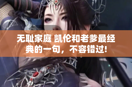 無恥家庭 凱倫和老爹最經(jīng)典的一句，不容錯過!