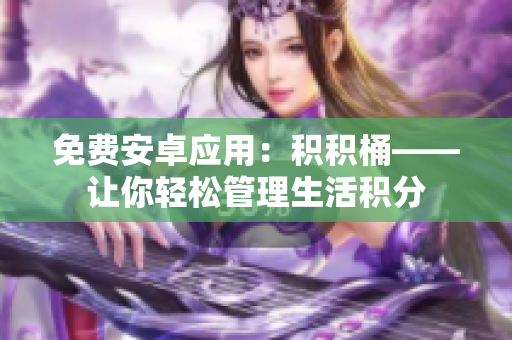 免費安卓應(yīng)用：積積桶——讓你輕松管理生活積分