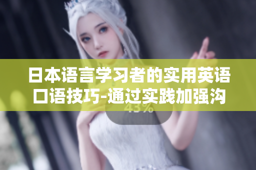 日本語言學習者的實用英語口語技巧-通過實踐加強溝通 技能
