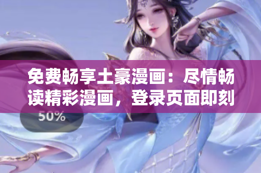 免費(fèi)暢享土豪漫畫：盡情暢讀精彩漫畫，登錄頁面即刻開啟新世界
