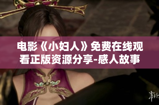 電影《小婦人》免費(fèi)在線觀看正版資源分享-感人故事感動心靈