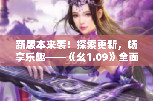新版本來襲！探索更新，暢享樂趣——《幺1.09》全面升級！