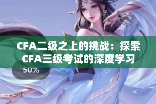 CFA二級之上的挑戰(zhàn)：探索CFA三級考試的深度學(xué)習(xí)