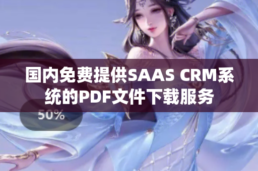 國內(nèi)免費提供SAAS CRM系統(tǒng)的PDF文件下載服務(wù)