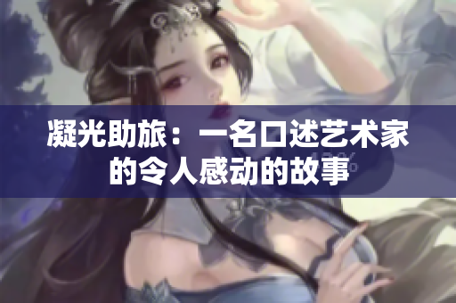 凝光助旅：一名口述藝術(shù)家的令人感動(dòng)的故事