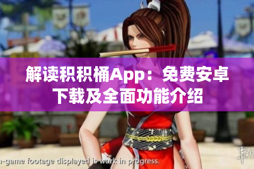 解讀積積桶App：免費(fèi)安卓下載及全面功能介紹