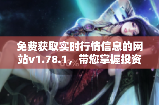 免費獲取實時行情信息的網(wǎng)站v1.78.1，帶您掌握投資動態(tài)