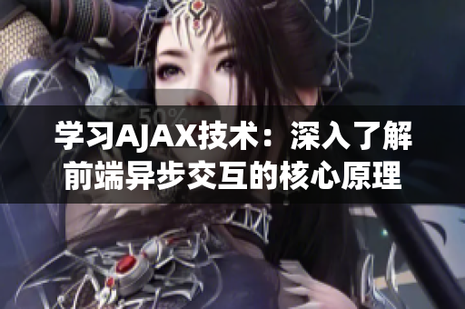 學習AJAX技術：深入了解前端異步交互的核心原理
