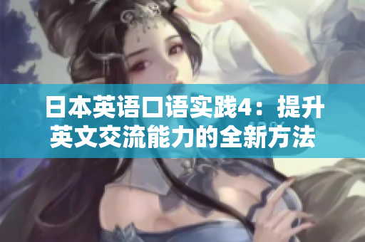 日本英語口語實(shí)踐4：提升英文交流能力的全新方法