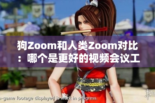 狗Zoom和人類Zoom對比：哪個是更好的視頻會議工具？