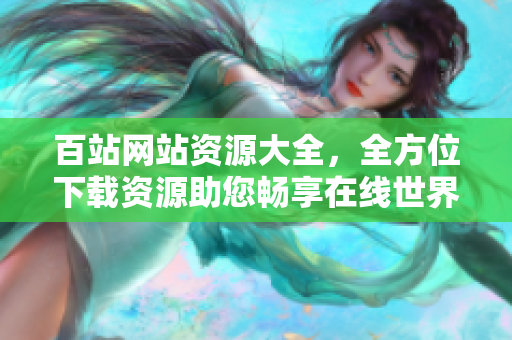 百站網(wǎng)站資源大全，全方位下載資源助您暢享在線世界