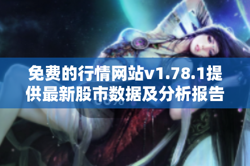 免費(fèi)的行情網(wǎng)站v1.78.1提供最新股市數(shù)據(jù)及分析報(bào)告