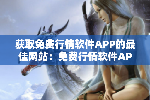 獲取免費行情軟件APP的最佳網(wǎng)站：免費行情軟件APP的網(wǎng)站推薦