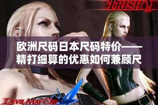 歐洲尺碼日本尺碼特價——精打細(xì)算的優(yōu)惠如何兼顧尺碼差異