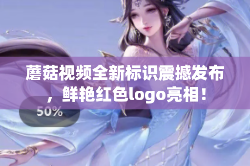 蘑菇視頻全新標(biāo)識震撼發(fā)布，鮮艷紅色logo亮相！
