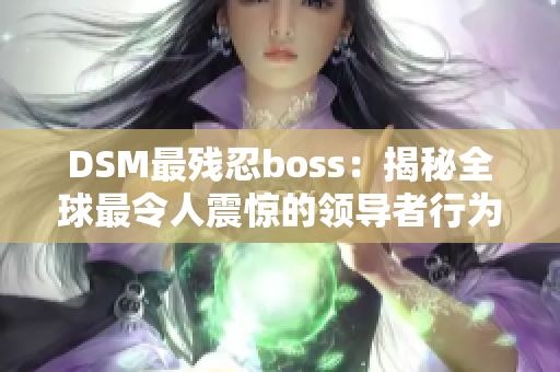 DSM最殘忍boss：揭秘全球最令人震驚的領(lǐng)導(dǎo)者行為